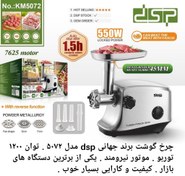 تصویر چرخ گوشت dsp مدل ۵۰۷۲ توان ۱۲۰۰ توربو 
