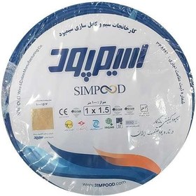 تصویر سیم برق افشان 1/5*1 سیمپود مس خالص 100 متری simpood