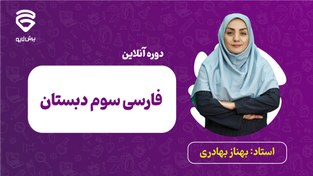 تصویر کلاس‌های آنلاین فارسی سوم دبستان 