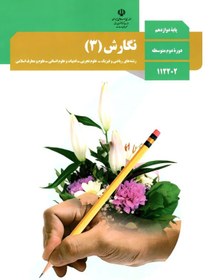 تصویر کتاب درسی نگارش 3پایه دوازدهم 