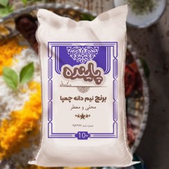 تصویر برنج نیم دانه چمپا لردگان پاینده 