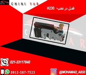 تصویر قفل درب عقب راست برلیانس H230 