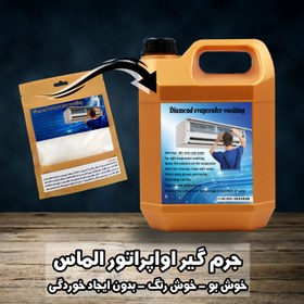 تصویر جرم گیر اواپراتور الماس / خوش بو و خوش رنگ‌ بدون ایجاد خوردگی - یک عددی ا Evaporator CLEANER Evaporator CLEANER