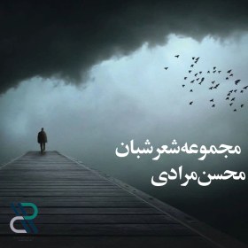 تصویر دانلود مجموعه‌ شعر شبان - محسن مرادی 