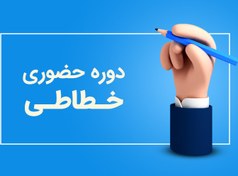 تصویر دوره حضوری خطاطی 