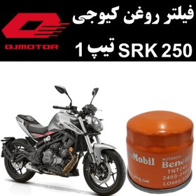 تصویر فیلتر روغن کیوجی SRK 250 تیپ 1 