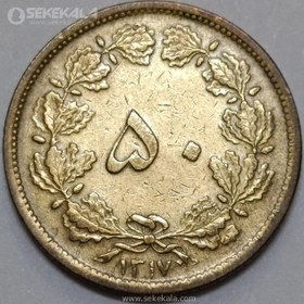 تصویر سکه 50 دینار برنز رضا شاه پهلوی 1317 (EF) 