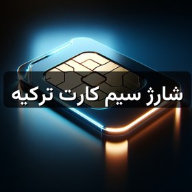 تصویر شارژ سیم کارت ترکیه 