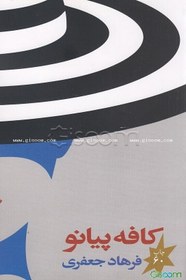 تصویر کافه پیانو 