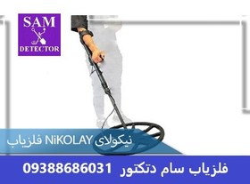 تصویر فلزیاب NiKOLAY نیکولای فلزیاب NiKOLAY نیکولای ارزانترین فلزیاب طلایاب فلزیاب ارزون گنج یاب فلزیاب اصلی