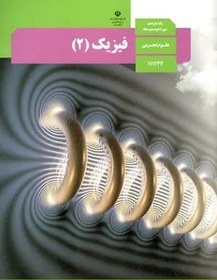 تصویر نمونه سوال امتحانی ترم دوم خرداد 1398 درس فیزیک (2) پایه یازدهم دبیرستان 