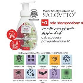 تصویر شامپو فوم سر کودک مدل جو دو سر حجم سالوویتو (SALOVITO) 