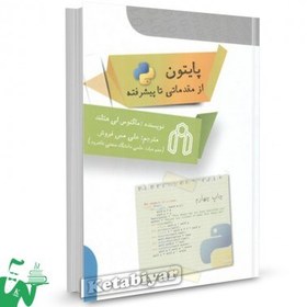 تصویر کتاب پایتون از مقدماتی تا پیشرفته ماگنوس لی هتلند ترجمه علی مس فروش 