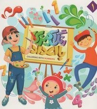 تصویر رنگ آمیزی با اعداد 1 