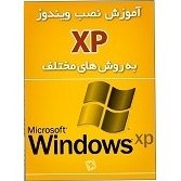 تصویر آموزش نصب ویندوز XP به روش های مختلف 