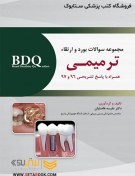 تصویر BDQ مجموعه سوالات بورد و ارتقاء ترمیمی 96-97 BDQ مجموعه سوالات بورد و ارتقاء ترمیمی 96-97