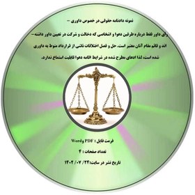 تصویر نمونه دادنامه حقوقی در خصوص داوری - رأی داور فقط درباره طرفین دعوا و اشخاصی که دخالت و شرکت در تعیین داور داشته¬اند و قائم مقام آنان معتبر است. حل و فصل اختلافات ناشی از قرارداد منوط به داوری شده است، لذا ادعای مطرح شده در شرایط اقامه دعوا قابلیت استماع ندارد. 