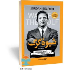 تصویر کتاب شیوه گرگ اثر جردن بلفورت Way of the Wolf