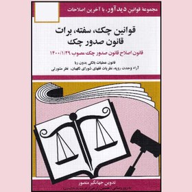 تصویر قوانین چک سفته برات قانون صدور چک جهانگیر منصور