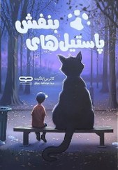 تصویر کتاب پاستیل های بنفش اثر کاترین اپلگیت نشر یارنیک 