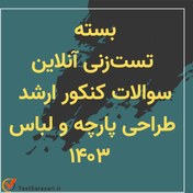 تصویر بسته تست زنی آنلاین کنکور ارشد طراحی پارچه و لباس ۱۴۰۳ 