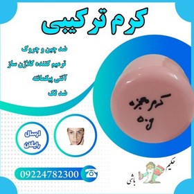 تصویر کرم ترکیباتی گیاهی ( ضد چین و چروک-ترمیم کننده کلاژن ساز -انتی پیگمانته-ضدلک) 