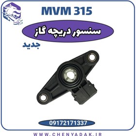 تصویر سنسور دریچه گاز MVM 315 