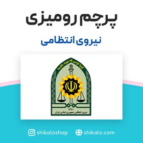 تصویر پرچم رومیزی نیروی انتظامی 