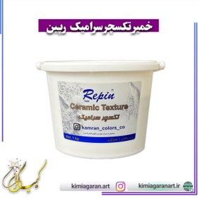 تصویر خمیر تکسچر سرامیکی رپین 1000 گرمی textured dough