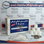 تصویر جایگزین بوش کمک فرمان پژو 405 ، سمند LX ، پارس سال و پارس TU5 فنی ها کارتن 15 جفتی بوش جک فرمان پژو 405 ، سمند LX ، پارس سال و پارس TU5