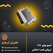 تصویر ایسیو والئو J34 وارداتی 