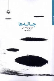 تصویر چاله‌ها 