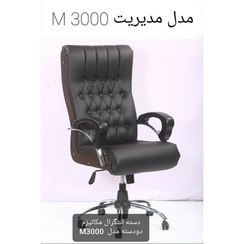 تصویر صندلی مدیریتی لمسه M3000 