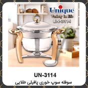 تصویر سوفله یونیک سوپ خوری پافیلی طلایی Unique UN-3114 