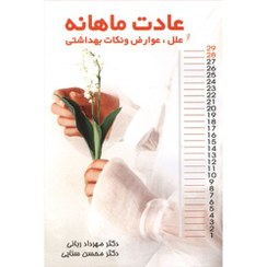 تصویر کتاب عادت ماهانه ( علل, عوارض و نکات بهداشتی ) 