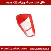 تصویر طلق چراغ خطر چپ ام وی ام X33 نیو 