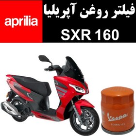 تصویر فیلتر روغن آپریلیا SXR 160 