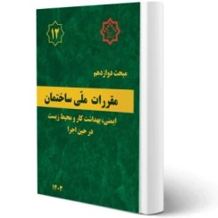 تصویر کتاب مبحث دوازدهم مقررات ملی ساختمان (ایمنی و حفاظت کار در حین اجرا) ویرایش چهارم وزیری 