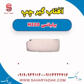 تصویر آفتاب گیر چپ برلیانس H220 