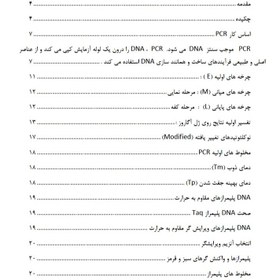 تصویر PCR و تضمین کیفیت در بخش مولکولی آزمایشگاه 