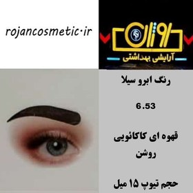 تصویر رنگ ابرو سیلا 6.53 قهوه ای کاکائویی روشن 15 میل 