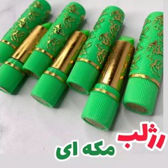 تصویر بالم لب حرارتی مکه ای ۲۴ ساعته 