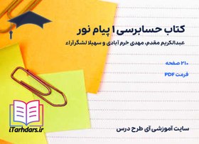 تصویر دانلود پی دی اف کتاب حسابرسی ۱ مقدم پیام نور 