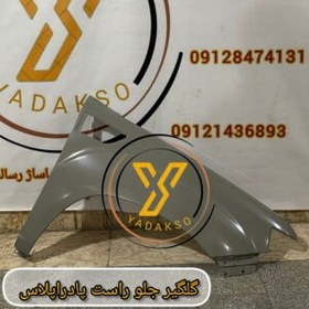 تصویر گلگیر جلو راست پادراپلاس 