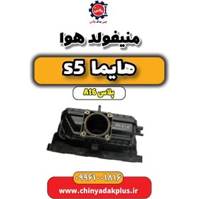 تصویر منیفولد هوا هایما s5 اتوماتیک 6 سرعته 