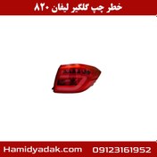 تصویر چراغ خطر عقب چپ گلگیر لیفان 820 