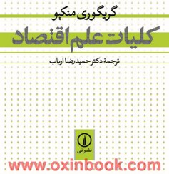 تصویر کلیات علم اقتصاد کلیات علم اقتصاد