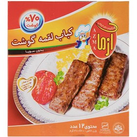 تصویر کباب لقمه 70% آزما 480 گرم 