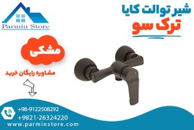 تصویر شیر توالت کایا ترک سو 