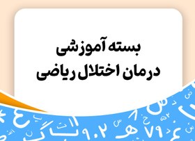 تصویر بسته آموزشی درمان اختلال ریاضی در کودکان - توران 